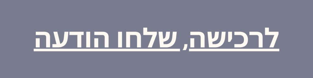 לרכישה, שלחו הודעה